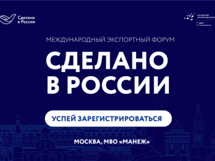 Времени на раскачку нет:  закрывается регистрация на форум «Сделано в России»