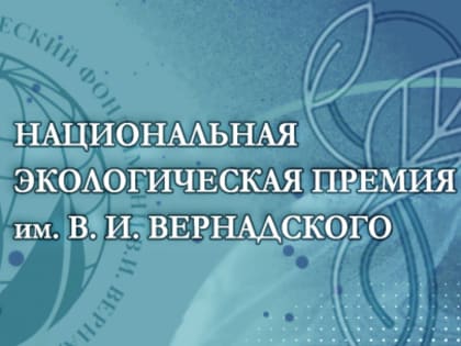 Национальная экологическая премия имени В.И. Вернадского
