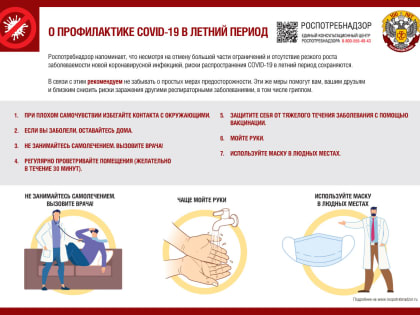 Профилактика ковид-19 в летний период