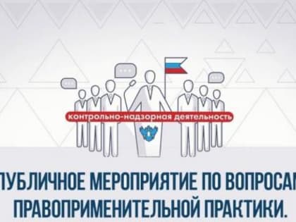 Состоялись публичные обсуждения проекта  доклада о правоприменительной практике