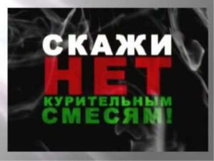 Курительный смеси. Скажи нет.