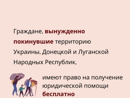 Адвокаты Вологодской области оказывают бесплатную юридическую помощь гражданам, вынужденно покинувших территорию Украины, Донецкой и Луганской Народных Республик.