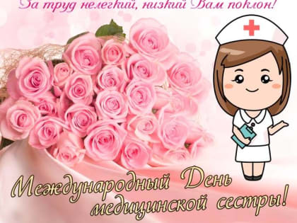 C Международным днем медицинской сестры!