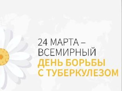 В области сохраняется тенденция по снижению заболеваемости туберкулезом