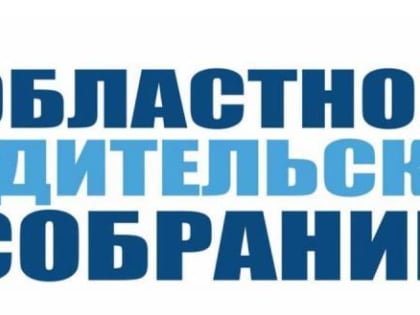 Областное родительское собрание пройдет 25 сентября в правительстве региона