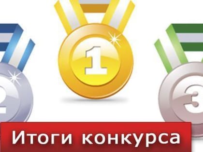 Портал «Вологда-поиск» подвел итоги конкурса «Неделя хороших новостей»