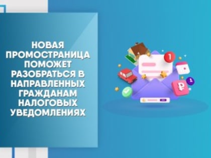 Новая промостраница поможет разобраться в направленных гражданам налоговых уведомлениях