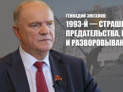 Геннадий Зюганов: 1993-й — страшный урок предательства, измены и разворовывания страны