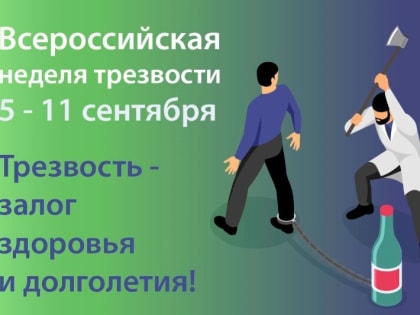 8 сентября на Вологодчине стартует программа «Вологодская область – за трезвый образ жизни!»