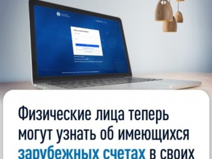 Граждане теперь могут узнать о своих зарубежных счетах в личных кабинетах!