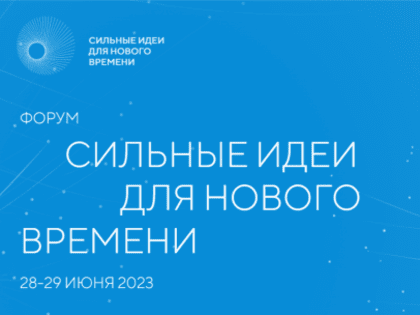 Открыт сбор идей на форум «Сильные идеи для нового времени» - 2023