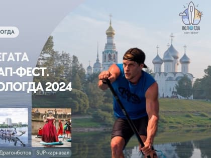 20 июля пройдёт регата «САП-ФЕСТ. ВОЛОГДА-2024»