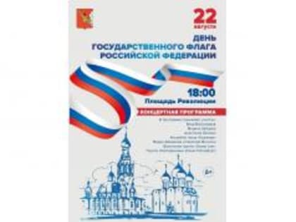 Фестиваль национальных культур и концерт состоятся в Вологде в День Государственного флага РФ