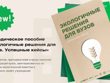 Вологодские вузы смогут внедрить на своих площадках экопрактики
