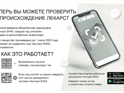 Честный ЗНАК: Как проверить происхождение лекарств