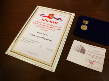 Мэрию Череповца наградили за отличный контроль над расходованием бюджета