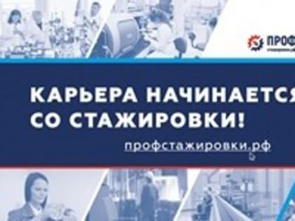 Студентов и аспирантов ВоГУ приглашают принять участие в проекте «Профстажировки 2.0»