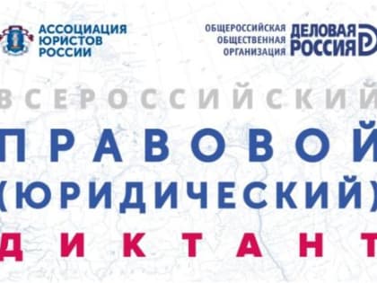 Вологодский Росреестр приглашает принять участие во Всероссийском правовом диктанте