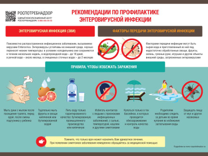 О профилактике энтеровирусной инфекции в детских организованных коллективах