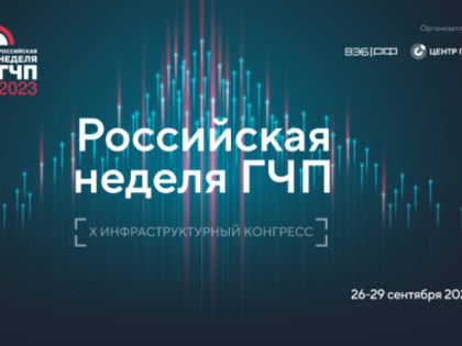 На Российской неделе ГЧП обсудят инфраструктурное и технологическое развитие страны