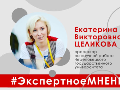 Экспертное мнение: проректор по научной работе ЧГУ Екатерина Целикова