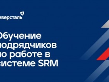 Обучение подрядчиков по работе в системе SRM