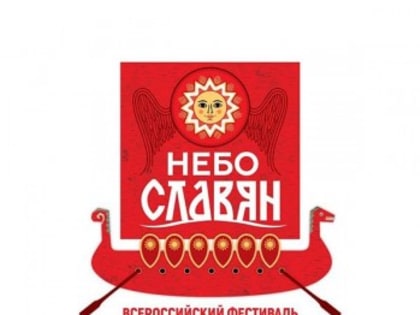 3-4 сентября состоится фестиваль «Небо славян»