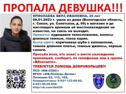 В Соколе разыскивают 25-летнюю женщину, которая ушла в магазин 9 января и до сих пор не вернулась домой
