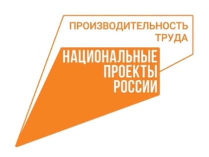 Вологодские предприятия-участники нацпроекта «Производительность труда» приглашаются к участию в Треке «Рационализаторство и бизнес»