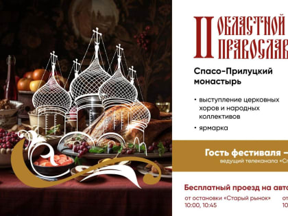 Попробовать приходскую кухню смогут посетители фестиваля православной кухни в Вологде
