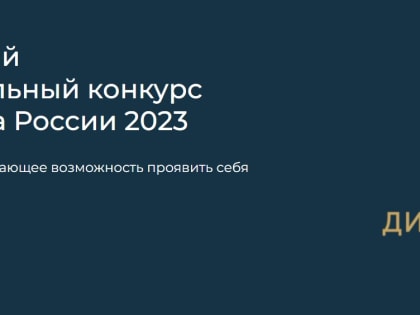 До 14 августа идет прием заявок на конкурс «Директор года России 2023»