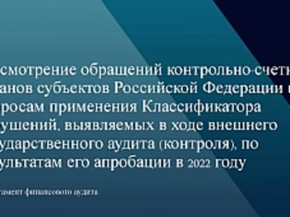 Председатель КСП Вологодской области Ирина Карнакова и аудиторы приняли участие в видеоконференции по вопросам применения Классификатора нарушений