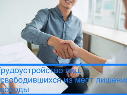 Благодаря региональной программе 45 жителей области, освободившихся из мест лишения свободы, нашли работу