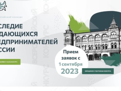 Школьники и студенты Вологодчины приглашаются к участию во Всероссийском конкурсе по истории предпринимательства