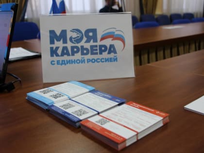 В рамках проекта «Моя карьера с Единой Россией» в августе продолжится практика проведения открытых отборов соискателей на вакансии работодателей