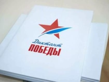 В Шекснинском районе напишут «Диктант Победы»