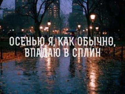 «Осенний сплин накрывает»: россиянам дали советы по борьбе с сезонной хандрой