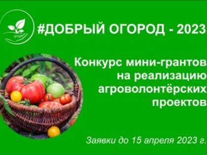 #ДОБРЫЙ ОГОРОД-2023: сезон открыт