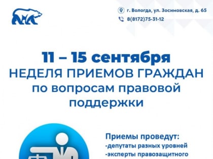 С 11 сентября в регионе стартует Неделя приемов граждан по вопросам правовой поддержки
