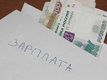 Нет зарплате в конвертах.