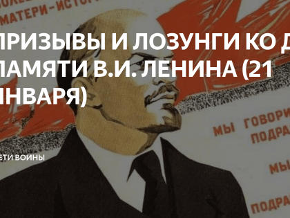 Призывы и лозунги ЦК КПРФ ко Дню памяти В.И. Ленина