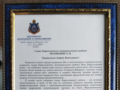  Протоиерей Владимир Колосов от имени владыки Саввы поздравил вновь избранного главу Кирилловского района