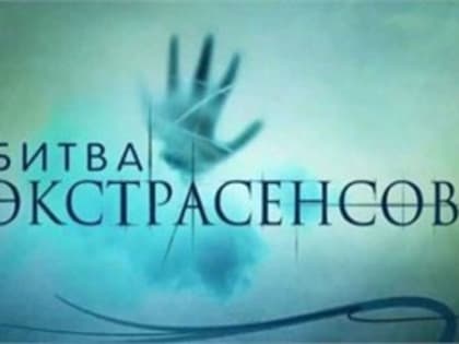 Уфимец подал в суд на «Битву экстрасенсов» за обвинения в убийстве геев