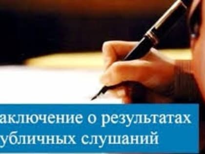 Заключение  о результатах публичных слушаний по рассмотрению проекта