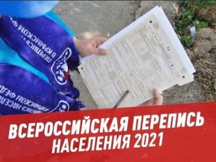 Вологодские переписчики начали обходить жителей региона