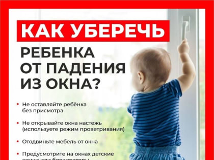 Окно открытое таит опасность