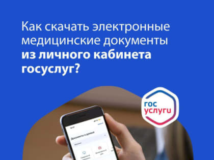 Как скачать электронные медицинские документы из личного кабинета госуслуг