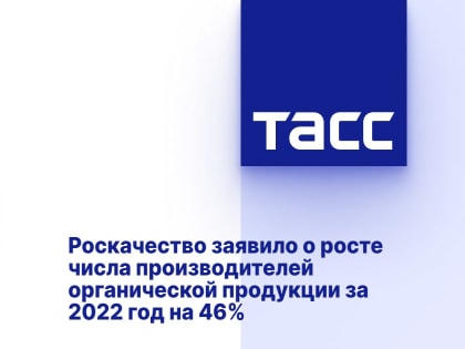 В России количество производителей органической продукции выросло на 46% за 2022 год