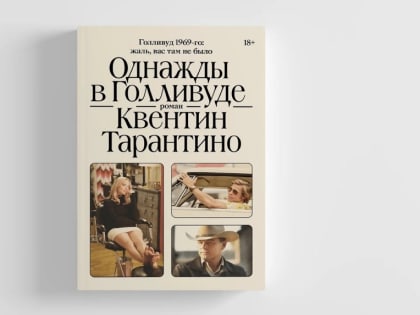 «Однажды в Голливуде»: Квентин Тарантино стал писателем, а Брэд Питт аудиочтецом