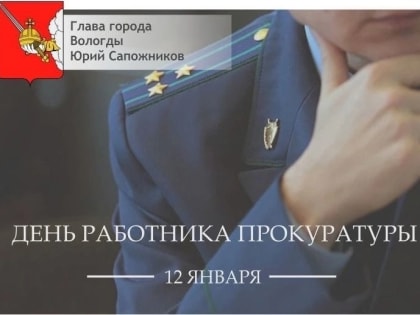 Глава Вологды Юрий Сапожников поздравил сотрудников и ветеранов органов прокуратуры с профессиональным праздником